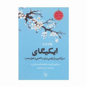 ایکیگای (بزرگترین راز ژاپنی برای سلامتی و طول عمر)