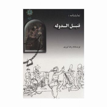 نمایشنامه:قنبل الدوله