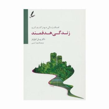 زندگی هدفمند (اهداف زندگی خود را کشف کنید)