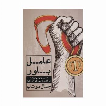 عامل باور (مسیر رسیدن به موفقیت بی چون و چرا)