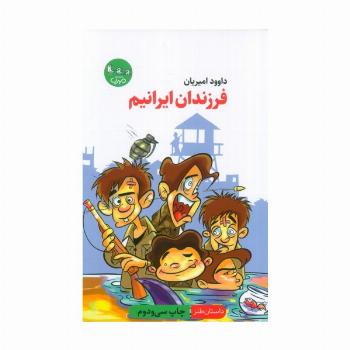 فرزندان ایرانیم (داستان طنز)