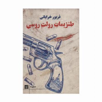 طنزیمات رولت روسی (دنیای ما)