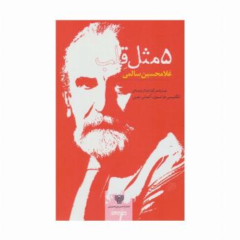 5 مثل قلب (صد شعر کوتاه،شعر ایران42)،(5زبانه)