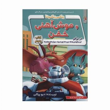 ریکی ریکوتا و موش آهنی خفن 5 (در برابر ابر خرگوش های دوره ی ژوراسیک سیاره ی مشتری)