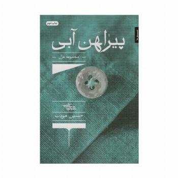 پیراهن آبی (مجموعه غزل)