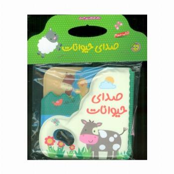 کتاب حمام صدای حیوانات