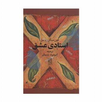 استادی عشق