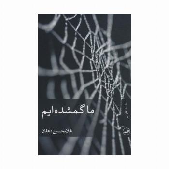 ما گمشده ایم