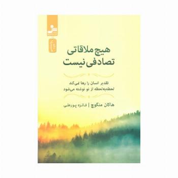 هیچ ملاقاتی تصادفی نیست (تقدیر انسان را رها نمی کند،لحظه به لحظه از نو نوشته می شود)