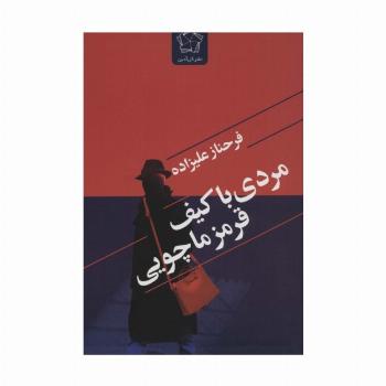 مردی با کیف قرمز ماچویی
