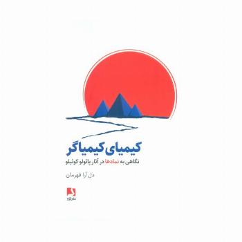 کیمیای کیمیاگر (نگاهی به نمادها در آثار پائولو کوئیلو)