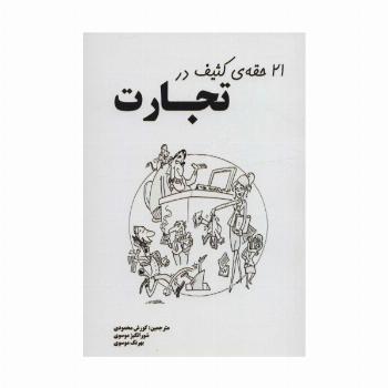 21 حقه ی کثیف در تجارت
