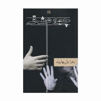 چهارم شرقی