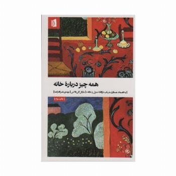 همه چیز درباره خانه (به انضمام جستاری درباب دوگانه «منزل و خانه»)