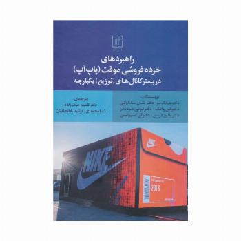 راهبردهای خرده فروشی موقت (پاپ آپ) در بستر کانال های (توزیع) یکپارچه