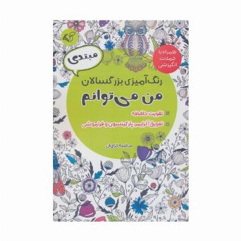 رنگ آمیزی بزرگسالان من می توانم،همراه با جملات انگیزشی (مبتدی)