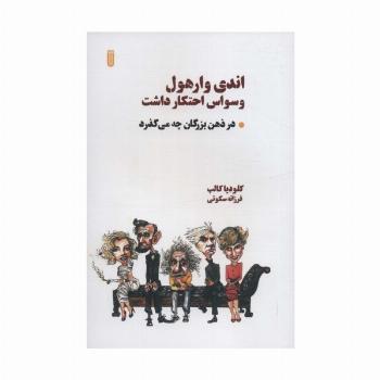 اندی وارهول وسواس احتکار داشت (در ذهن بزرگان چه می گذرد)