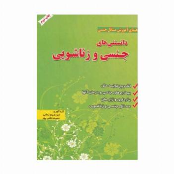 دانستنی های جنسی و زناشویی (راهنمای آموزش مسائل جنسی)