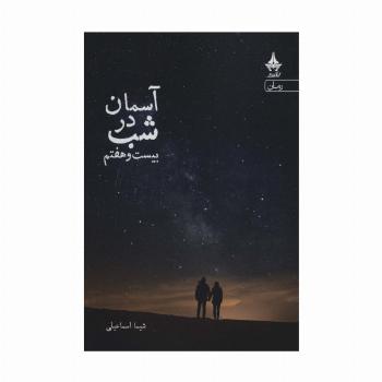 آسمان در شب بیست و هفتم