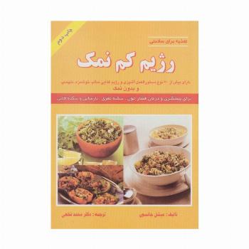رژیم کم نمک (تغذیه برای سلامتی)
