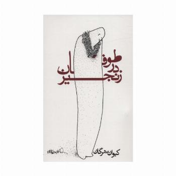 طوفان در زنجیر