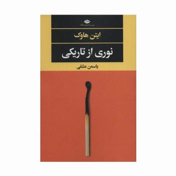 نوری از تاریکی (ادبیات مدرن جهان،چشم و چراغ147)