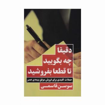 دقیقا چه بگویید تا قطعا بفروشید (جملات کلیدی برای فروش موفق بیمه ی عمر)