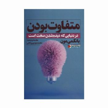 متفاوت بودن:در دنیایی که دیده شدن سخت است (ثروتمندان خودساخته)