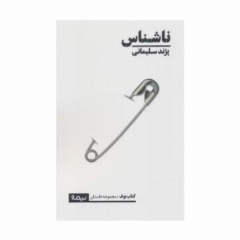 ناشناس (کتاب بوف)