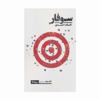 سوفار (کتاب بوف)