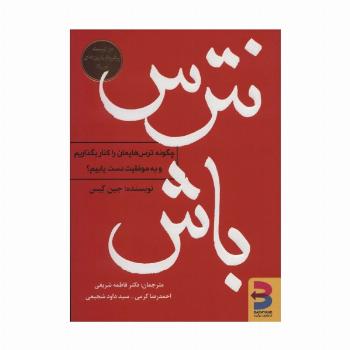 نترس باش (چگونه ترس هایمان را کنار بگذاریم و به موفقیت دست یابیم؟)