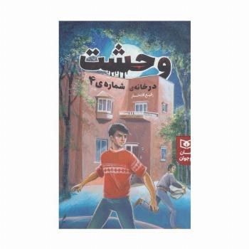 وحشت در خانه شماره ی 4 (رمان نوجوان226)