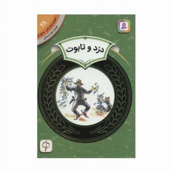 آموزش سواد مالی28:دزد و تابوت (دوره ی دوم دبستان،سطح 2)