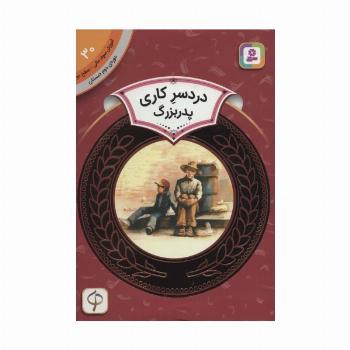 آموزش سواد مالی30:دردسر کاری پدربزرگ (دوره ی دوم دبستان،سطح 2)