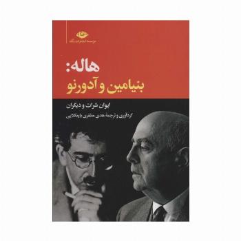 هاله:بنیامین و آدورنو/ایوان شرارت و دیگران