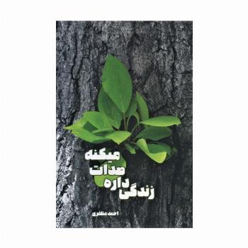 زندگی داره صدات میکنه