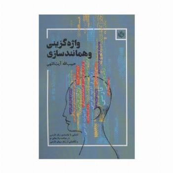 واژه گزینی و همانندسازی