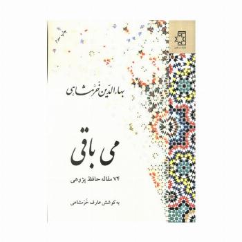 می باقی (74 مقاله حافظ پژوهی)