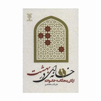 خانه ای در بهشت (ارکان پنجگانه خانواده)