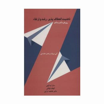 ذهنیت انعطاف پذیر،رشد و ارتقاء (رویکرد گام به گام)