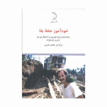 خودآموز حفظ بقا (مصاحبه ی اروه اوبرون و امانوئل بوردو)