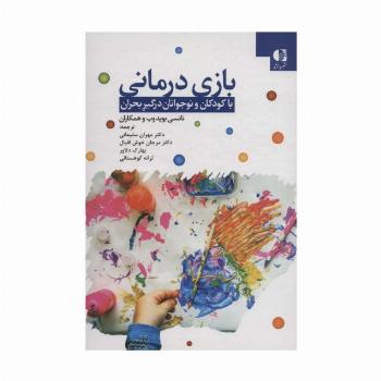 بازی درمانی با کودکان و نوجوانان درگیر بحران