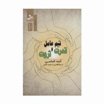 تیم عامل قدرت و ثروت (کسب و کار3010)