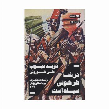 در شب هر خونی سیاه است (اودیسه21)
