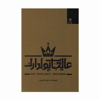 عالیجناب پولدارک
