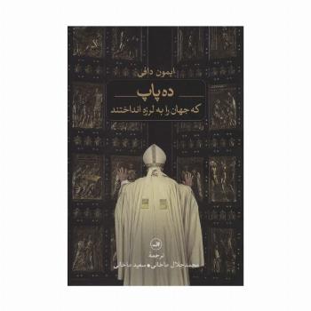 ده پاپ که جهان را به لرزه انداختند
