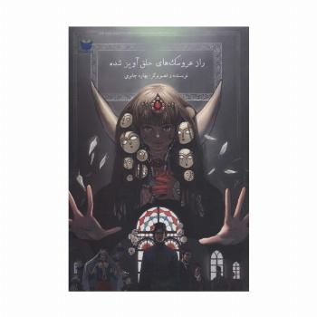 راز عروسک های حلق آویز شده (کمیک استریپ)
