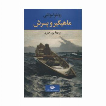 ماهیگیر و پسرش (ادبیات ترک 3)