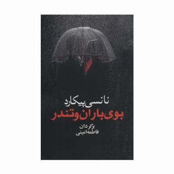 بوی باران و تندر