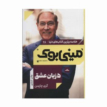 مینی بوک28:پنج زبان عشق (خلاصه برترین کتاب های دنیا)